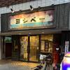 【マイナーチェーンを行く】ラーメン ヨシベー(八千代・西葛西)