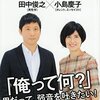 「世界は僕を特別扱いしない」から始まる自由。『不自由な男たち――その生きづらさは、どこから来るのか』小島慶子・田中俊之