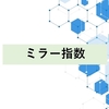 ミラー指数・面指数(面を示すミラー指数・4つの整数のミラー指数)と方位指数(方位を示すミラー指数)