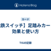 【桃鉄スイッチ】足踏みカードの効果と使い方