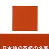【　本　】ひさびさの大ヒット！　現代日本のあらゆる問題が本書一冊で明らかに－『タテ社会の人間関係』