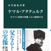 【本の感想】ケマル・アタテュルク-オスマン帝国の英雄、トルコ建国の父 (中公新書)　小笠原 弘幸 著