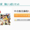 4月24日の21時から駿河屋福袋「ノンジャンル雑貨　箱いっぱいセット」を開封！