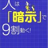  人は「暗示」で９割動く！