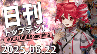 日刊トップテン!VOCALOID&something プレイリスト【2025.06.22】