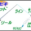 【初心者必見】たくさん釣り方があって分からない…釣り初心者オススメの釣種は？！