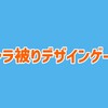 キャラ被りデザインゲームのすすめ！【カウントダウンカレンダー2022冬4日目】