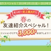 モッピー史上最大「春の友達紹介スペシャル！キャンペーン」