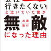 肯定でつながった「協力の世界」の住人になる！加藤隆行 さん著書の「「会社行きたくない」と泣いていた僕が無敵になった理由」