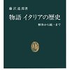 『物語 イタリアの歴史 解体から統一まで』と『物語 イタリアの歴史II 皇帝ハドリアヌスから画家カラヴァッジョまで 』を読んだ