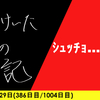 【日記】ｼｭｯﾁｮ……13