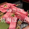 東京都品川区　焼肉ぽんが　個人的には目黒駅付近では一番気に入っている焼肉屋