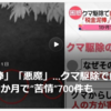 【まさにクマイシス？！……11／11　連日続く深刻な「クマによる人身被害」、未だ続く深刻な「クマ駆除への大量理不尽クレーム」】＃596