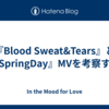 『Blood Sweat&Tears』と『SpringDay』MVを考察する