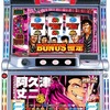 エレコ「SLOT 代紋TAKE2」の筺体＆スペック＆情報