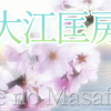 【大江匡房 おおえのまさふさ】 【権中納言匡房 ごんちゅうなごん まさふさ】（73番） 🌸高砂の をのへの桜 咲きにけり と山のかすみ 立たずもあらなむ