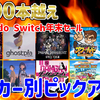 Switch年末セールで3000本越え！あらゆるゲームが安いNintendo Switchセールチェック！【2023/12/24】