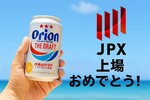 オリオンビール上場はなぜ今？沖縄製造業初の歴史的快挙の裏側