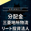 【分配金】三菱地所物流リート投資法人