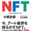 NFTがいまいちわからない。