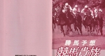 『勝馬予想 競馬貴族』1993年／ゲームボーイ