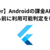 【Flutter】Androidの課金APIを操作する前に利用可能判定を行う【in_app_purchase】