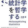 『統計学を哲学する』(大塚淳 名古屋大学出版会 2020)