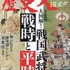 歴史人 2020年12月号　大図解！戦国武将の戦時と平時