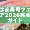 はま寿司フェア2026完全ガイド｜最新ネタ・お得情報・来店術を徹底解説