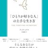『「ひとりが好きな人」の上手な生き方　内向型が力を発揮するための実践的エクササイズ』感想