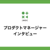 プロダクトマネージャーに転身して成し遂げたいことは、お客様の真の悩みを聞き出すこと