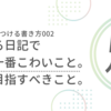 人を惹きつける書き方002読まれる日記で一番こわいこと。一番目指すべきこと。