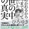 【読書感想】叩かれるから今まで黙っておいた「世の中の真実」 ☆☆☆☆