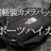 【新発見】カメラ用ボディバッグに最適！NORTH FACEスポーツハイカー使用感レビュー！！