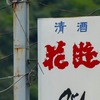 2023年★夏の終わりの北海道＆東日本パス輪行ツアートラベル旅行記（７日目＠その２）：高崎駅近くにある円筒分水見たあとＪＲ磯部駅に移動してそこから上信電鉄の上州一ノ宮駅までをチャリでゆく！