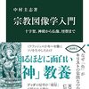 『宗教図像学入門』中村圭志　十字架、神殿から仏像、怪獣まで