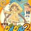 魔法陣グルグル2（2）