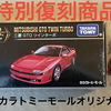 タカラトミーモールオリジナルトミカ『トミカプレミアム10周年記念特別復刻商品　 三菱 GTO ツインターボ』通販購入📦 2024年9月28日㈯発売品