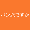 朝は何派ですか？？