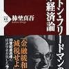 柿埜真吾『ミルトン・フリードマンの日本経済論』（PHP新書）