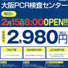 PCR検査　2980円　なんば　新大阪　梅田