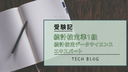 【受験記】統計検定準1級・統計検定データサイエンスエキスパート