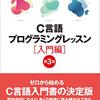 C言語プログラミングレッスン　入門編　第3版(結城浩 著)