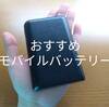 超コスパの良いモバイルバッテリー＊ANKER PowerCore 10000mah レビュー【おすすめ】