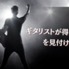 ギタリストが得意分野を見付ける方法