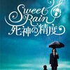 『Sweet Rain 死神の精度』DVD