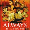 『ALWAYS　続・三丁目の夕日』