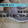 【30代・女性】「UNO-BANKSIA」革靴のような上品さ