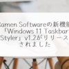 Ramen Softwareの新機能「Windows 11 Taskbar Styler」v1.2がリリースされました 稗田利明