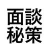 大企業サラリーマンのベンチャー転職面談と秘策【２社目】